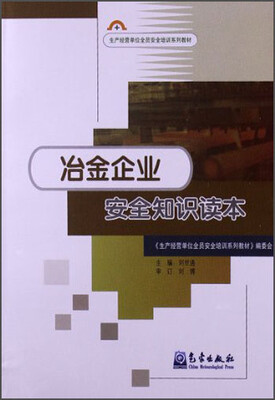 

冶金企业安全知识读本/生产经营单位全员安全培训系列教材