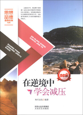 

思想品德健康教育书系：在逆境中学会减压