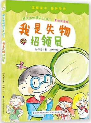 

辫子姐姐神奇小种子：我是失物招领员（美绘注音版）