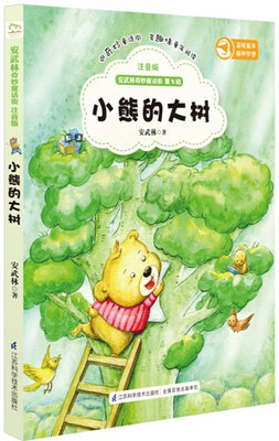 

安武林奇妙童话街：小熊的大树（注音版）