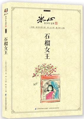 

冰心青少年文库（译文卷）：石榴女王