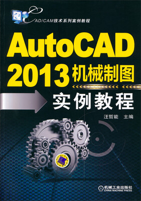 

CAD/CAM技术系列案例教程：AutoCAD2013机械制图实例教程