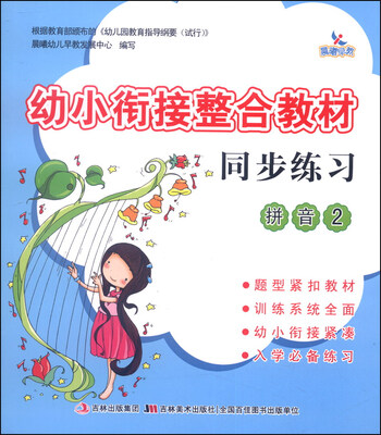 

幼小衔接整合教材同步练习（拼音2）