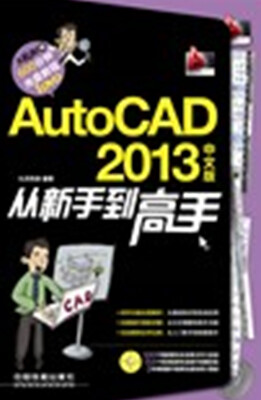 

AutoCAD 2013中文版从新手到高手（附光盘）