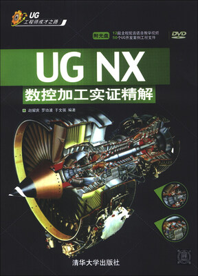 

UG工程师成才之路：UG NX 数控加工实证精解（附DVD-ROM光盘1张）