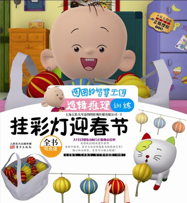 

图图的智慧王国·逻辑推理训练：挂彩灯迎春节