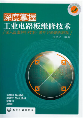 

深度掌握工业电路板维修技术