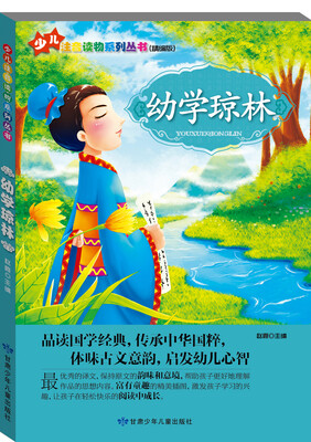 

少儿注音读物系列丛书：幼学琼林（精编版）