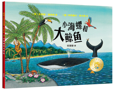 

聪明豆绘本系列：小海螺和大鲸鱼（珍藏版）