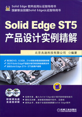 

SolidEdge软件应用认证指导用书：SolidEdge ST5产品设计实例精解（附光盘）
