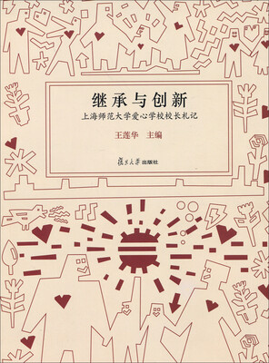 

继承与创新：上海师范大学爱心学校校长札记