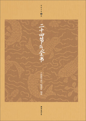 

二十四节气全书（升级版）