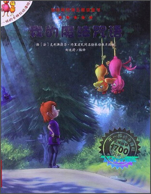 

不一样的卡梅拉动漫绘本：我的魔法咒语