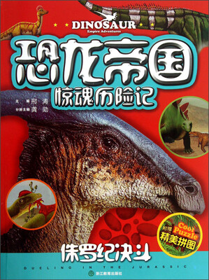

恐龙帝国惊魂历险记：侏罗纪决斗（注音版）（附精美拼图1张）