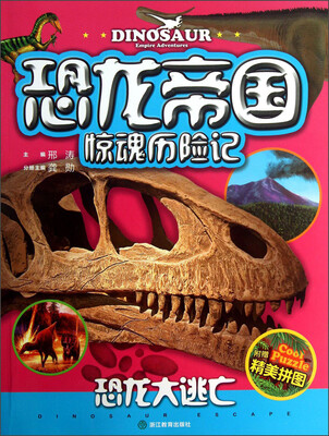 

恐龙帝国惊魂历险记：恐龙大逃亡（注音版）（附精美拼图1张）