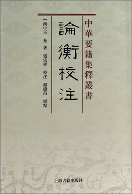 

中华要籍集释丛书：论衡校注