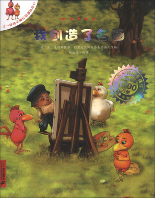 

不一样的卡梅拉动漫绘本（11）：我创造了名画