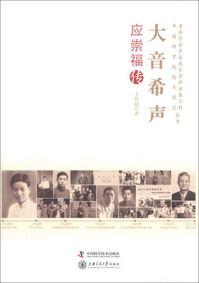 

老科学家学术成长资料采集工程丛书·中国科学院院士传记丛书·大音希声：应崇福传