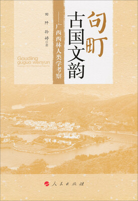 

句町古国文韵：广西西林人类学考察