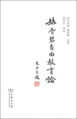 

赫胥黎自由教育论