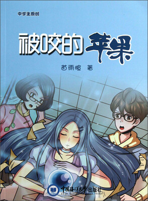 

中学生原创：被咬的苹果