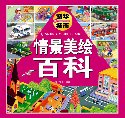 

情景美绘百科：繁华的城市