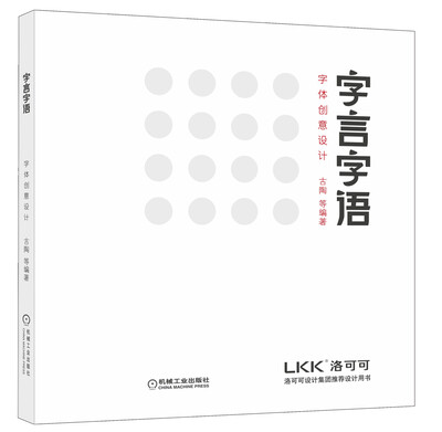 

字言字语：字体创意设计