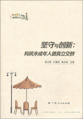 

未成年人发展与德育现代化丛书·坚守与创新：构筑未成年人德育立交桥