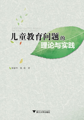 

儿童教育问题的理论与实践