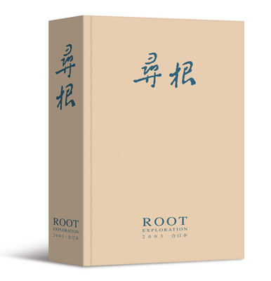 

寻根（2003年合订本）