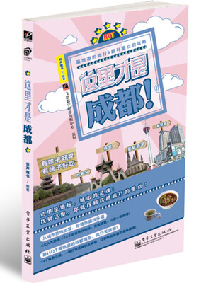 

城市轻攻略系列：这里才是成都！（全彩）
