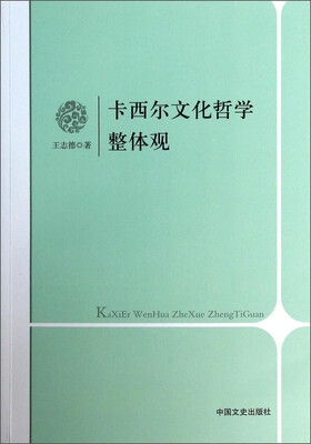 

卡西尔文化哲学整体观