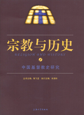 

宗教与历史（1）：中国基督教史研究