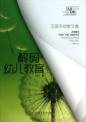 

王国平幼教文集：解码幼儿教育