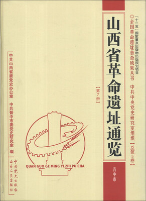 

全国革命遗址普查成果丛书·中共中央党史研究室组织·山西省革命遗址通览：晋中市（总第5卷·第7册）