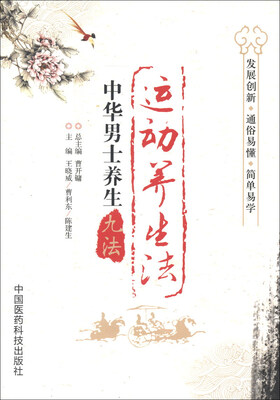 

中华男士养生九法：运动养生法