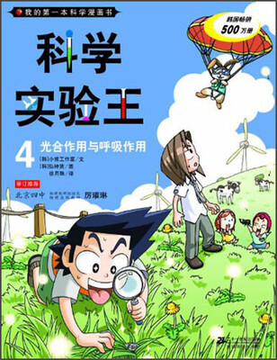 

我的第一本科学漫画书·科学实验王04：光合作用与呼吸作用