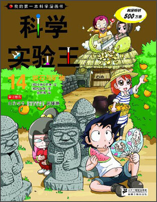 

我的第一本科学漫画书·科学实验王14：岩石与矿物