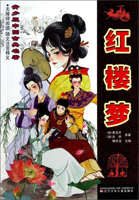

青少版中国古典名著：红楼梦
