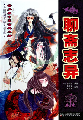 

青少版中国古典名著：聊斋志异