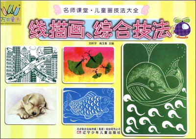 

名师课堂·儿童画技法大全：线描画、综合技法