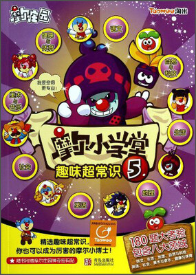 

摩尔庄园·摩尔小学堂：趣味超常识5