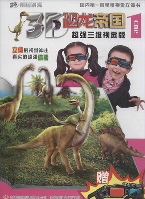 

3D帝国系列·3D恐龙帝国（1）（超强三维视觉版）