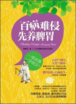 

百病难侵先养脾胃