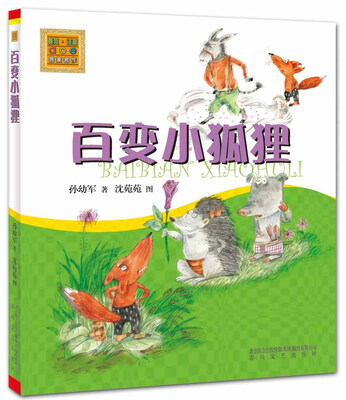 

百变小狐狸（注音版）