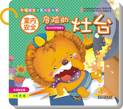 

室内安全：危险的灶台（生活安全篇）