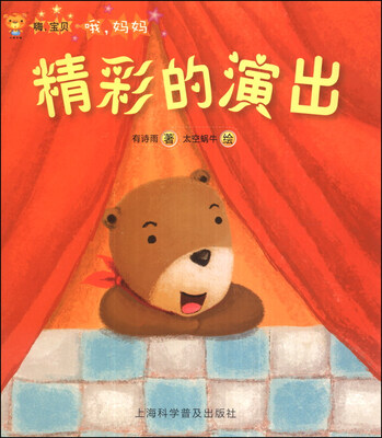 

嗨，宝贝·哦，妈妈：精彩的演出