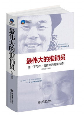 

时光文库（23）·最伟大的推销员：原一平与乔·吉拉德的财富传奇
