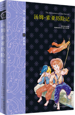 

马克·吐温作品精选：汤姆·索亚历险记（彩插版）[The Adventures of Tom Sawyer]