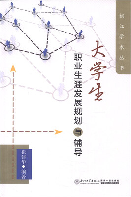 

大学生职业生涯发展规划与辅导/桐江学术丛书